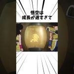 悟空の人生#アニメ #ドラゴンボール #孫悟空