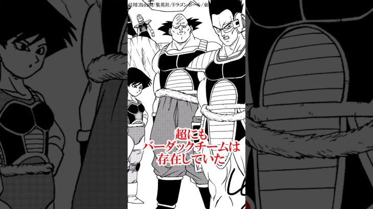 超にも登場していたバーダックの仲間たち#ドラゴンボール #鳥山明 #悟空