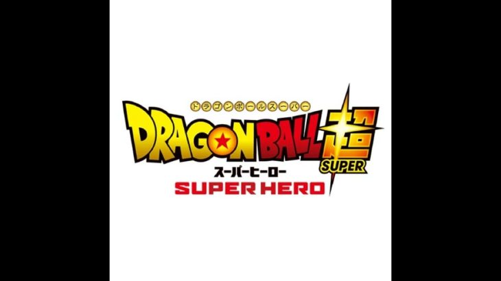 ネタバレあり感想雑談『ドラゴンボール超 スーパーヒーロー』観てきた(^^)