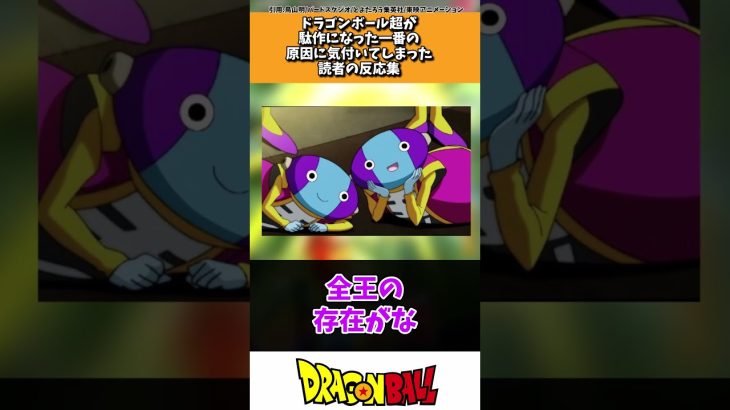 ドラゴンボール超が駄作になった一番の原因に気付いてしまった読者の反応集
