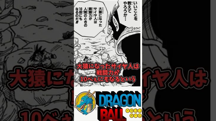 【サイヤ人の大猿化】ドラゴンボール徹底解説