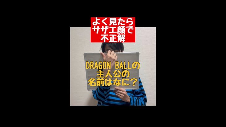 #ネタ #孫悟飯 #アニメ #コント #イラスト #フリップ #漫画 #ドラゴンボール