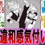 【ドラゴンボール超】鳥山先生が絶対やらないことをやってしまったとよたろうに対する読者の反応集【悟空】【ベジータ】【悟飯】【ビースト】【漫画】【考察】【アニメ】【最新話】【みんなの反応集】【漫画反応集】