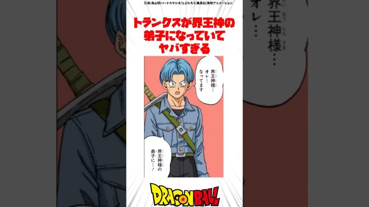 トランクスが界王神の弟子になっていてヤバすぎる #ドラゴンボール