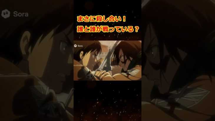 進撃の殺し合い！エレン、ミカサ！？誰と戦っている？#進撃の巨人