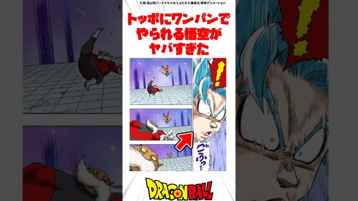 トッポにワンパンでやられる悟空がヤバすぎた #ドラゴンボール