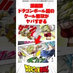 漫画版ドラゴンボール超のケール無双がヤバすぎる #ドラゴンボール