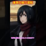 進撃の巨人パロディ！煽り運転するエレンと冷静なミカサ！？