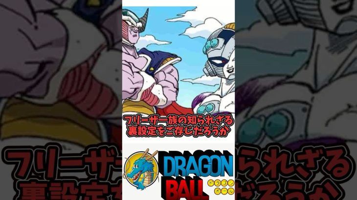 【フリーザ一族の知られざる裏設定】ドラゴンボール徹底解説