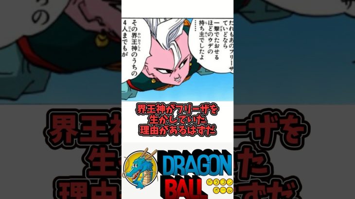 【界王神がフリーザを野放しにしていた衝撃の理由】ドラゴンボール徹底解説