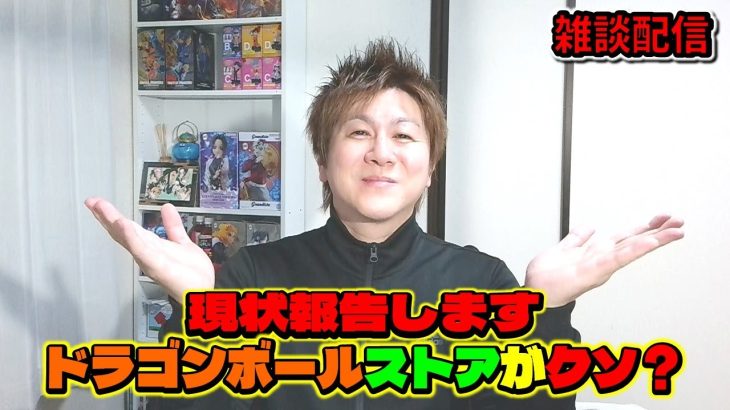 【雑談配信】現状報告します。ドラゴンボールストアがクソらしいｗ