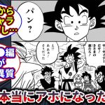 【ドラゴンボール】悟空はアホになった説は本当なのか？【反応集】