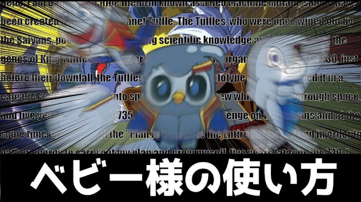 【ドラゴンボールザブレイカーズ】ベビー様の使い方第四節