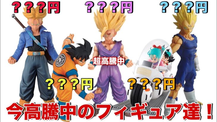 【ドラゴンボール】なぜか超高騰中！？現在高騰中のフィギュアがヤバすぎた！