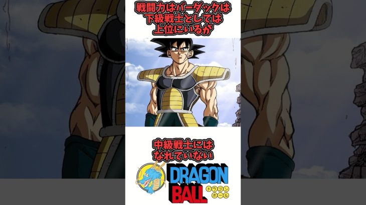 【バーダック(ドラゴンボール超)】ドラゴンボール徹底解説