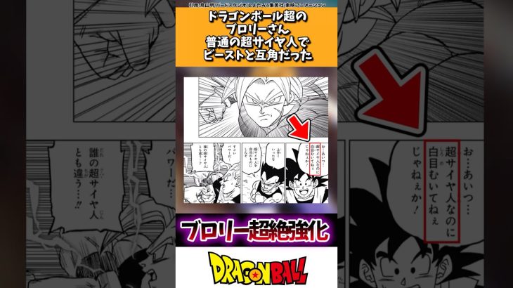 ドラゴンボール超のブロリーさん普通の超サイヤ人でビーストと互角だった