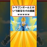 ドラゴンボールとかいう殴るだけの漫画ｗｗｗｗｗ