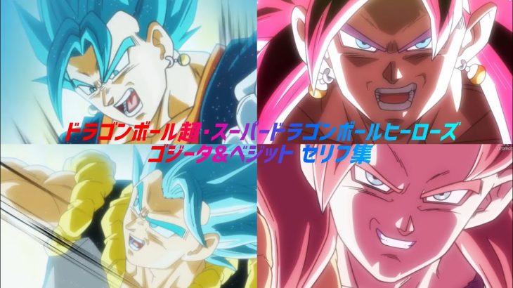 【まとめ】ドラゴンボール超･スーパードラゴンボールヒーローズ ゴジータ&ベジット セリフ集