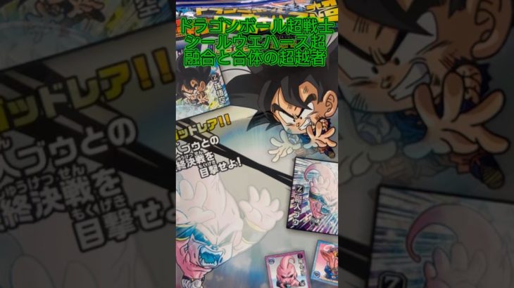 【ドラゴンボール】ドラゴンボール超戦士シールウエハース融合と合体の超越者開封したよ