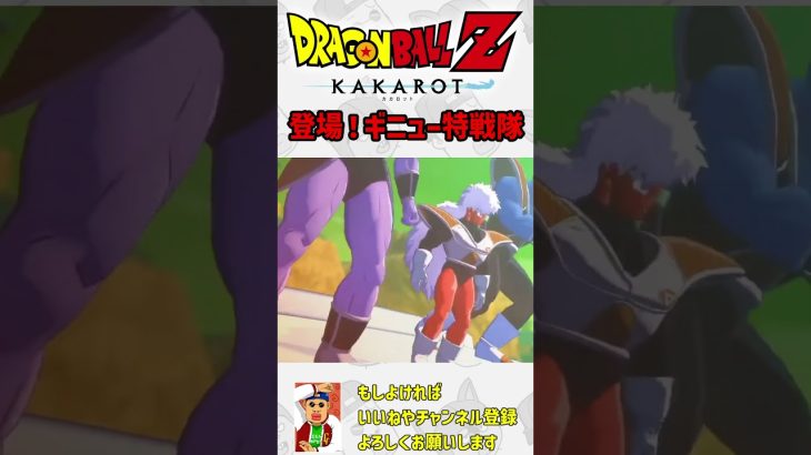 ギニュー特戦隊がきたきたきたきた！【ドラゴンボールカカロット】#切り抜き