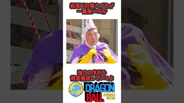 【魔人ブウ強さの序列】ドラゴンボール徹底解説