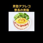 男塾アフレコ　男飯