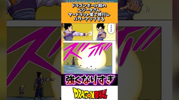 ドラゴンボール超のベジータさんヤードラット星で修行しパワーアップする