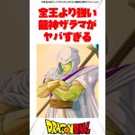 全王より強い龍神ザラマがヤバすぎる #ドラゴンボール