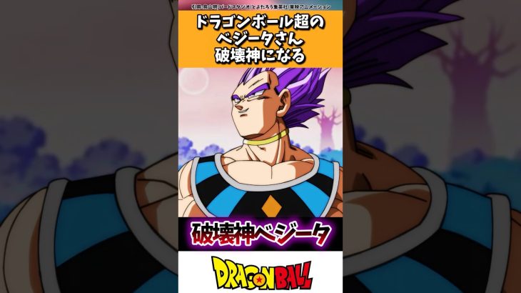 ドラゴンボール超のベジータさん破壊神になる
