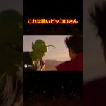 ピッコロさんの戦い！ドラゴンボール実写