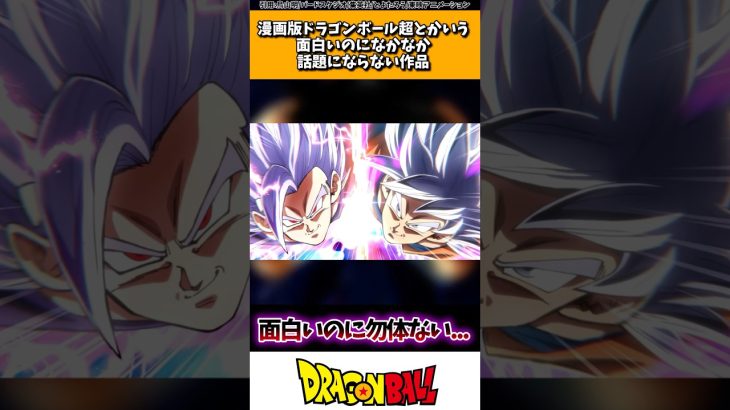 漫画版ドラゴンボール超とかいう面白いのになかなか話題にならない作品