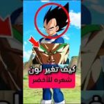 لماذا تغير لون شعر فيجيتا للأخضر ؟