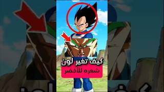 لماذا تغير لون شعر فيجيتا للأخضر ؟