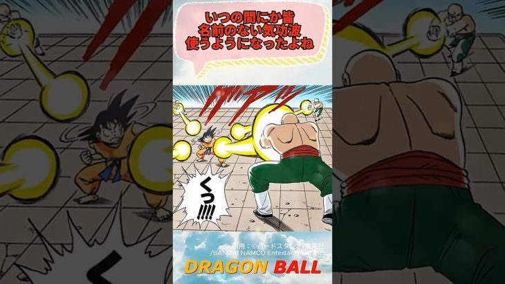 【ドラゴンボール】いつの間にか名無しの気功波増えたよね