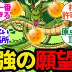 【ドラゴンボール】色々な願望機を見てきたけどシェンロンが一番信頼できるわについてのネット反応/聞き流し/アニメ紹介/考察