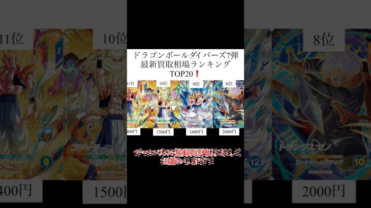 あのカードが買取up⁉️ドラゴンボールダイバーズ7弾最新買取相場ランキングTOP20❗️12月30日相場#ドラゴンボールダイバーズ #ドラゴンボール #ドラゴンボールz