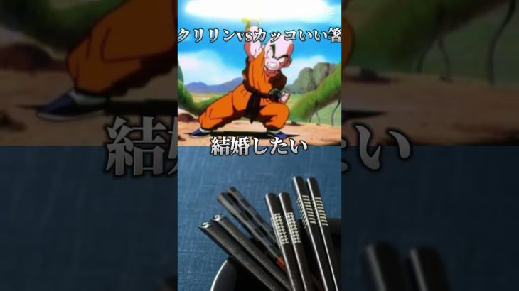 【強さ比べ】クリリンvsカッコいい箸#ドラゴンボール