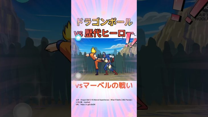 このドラゴンボールvs歴代ヒーローを見てほしい!!