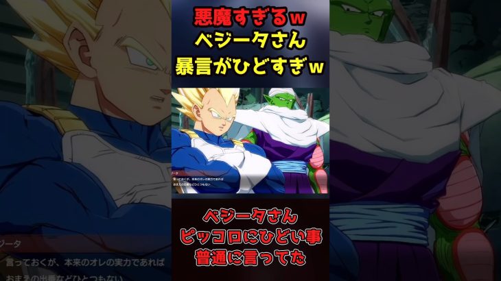 【ドラゴンボール】ベジータさんピッコロに酷いことを言うw 　#ドラゴンボール