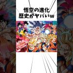 悟空の進化歴史がやばいw#アニメ#ドラゴンボール #孫悟空