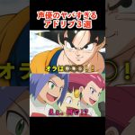 声優のアドリブが凄すぎたww #アニメ #声優 #ドラゴンボール