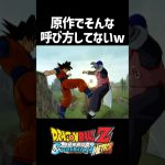 原作でそんな呼び方はしていないww #shorts #ドラゴンボール
