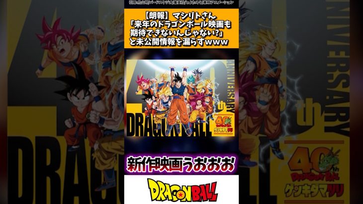 【朗報】マシリトさん「来年のドラゴンボール映画も期待できないんじゃない?」と未公開情報を漏らすwww
