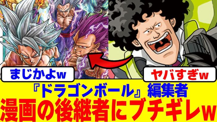 『ドラゴンボール』編集者が漫画の後継者にブチギレwww