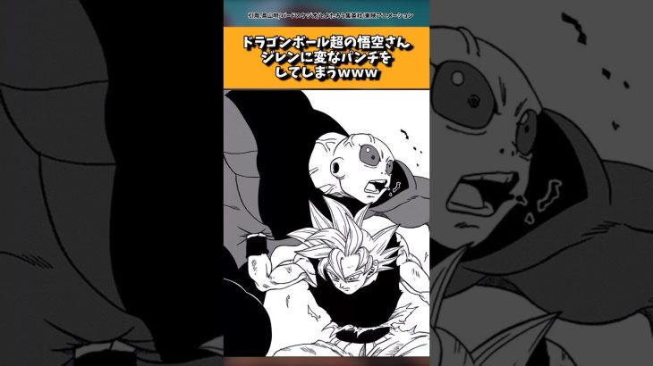 ドラゴンボール超の悟空さんジレンに変なパンチをしてしまうwww