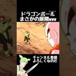 ドラゴンボールまさかの展開www #shorts #おもしろ動画 #おもしろ #ドラゴンボール #アニメ #anime