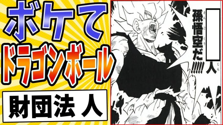 【スーパー財団法人】面白すぎるドラゴンボールボケてまとめたったwww【殿堂入り】【ボケて2ch】#mad#悟空#かっこいいシーン