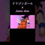 ドラゴンボールxJane doe #anime #shortvideo #アニメ #ドラゴンボール #どらごんぼーる #鳥山明 #shorts #チェンソーマン #ドラゴンボールz #janedoe