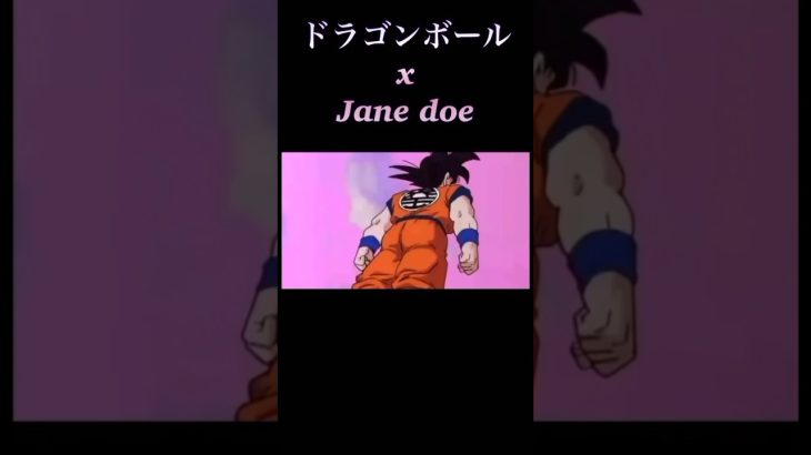 ドラゴンボールxJane doe #anime #shortvideo #アニメ #ドラゴンボール #どらごんぼーる #鳥山明 #shorts #チェンソーマン #ドラゴンボールz #janedoe