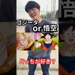 ドラゴンボールどっちが好き？ #ドラゴンボール #アニメ #ジャンプ #youtube #shorts